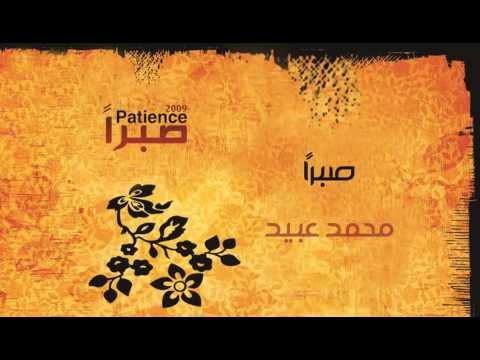 نشيد صبرا محمد عبيد من البوم صبرا Vocal