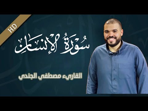 سورة الانسان كاملة ومكتوبة تلاوة خاشعة تنصت لها القلوب للقارئ مصطفي الجندي
