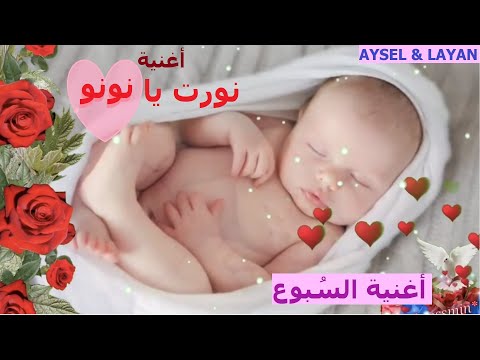 نورت يا نونو أغنية السبوع