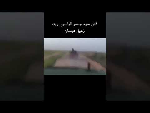 لحظة مقتل سيد جعفر الياسري