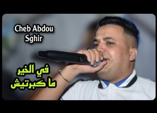 Abdou Sghir Ricos Fel Khir Makbartich في الخير ما كبرتيش Live Tebessa 2022 Mariage Saif