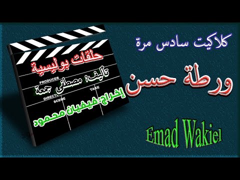 تراث الإذاعة المصرية روائع الإسكندرية ورطة حسن حصري مسلسل اليوم الواحد كلاكيت سادس مرة