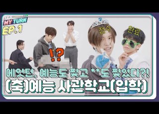 IT S MY TURN EP 1 8TURN Crushed The Variety Show And Crushed School Too ENG SUB