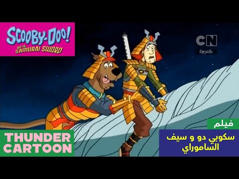 فيلم سكوبي دو وسيف السامواي كرتون نتورك بالعربية