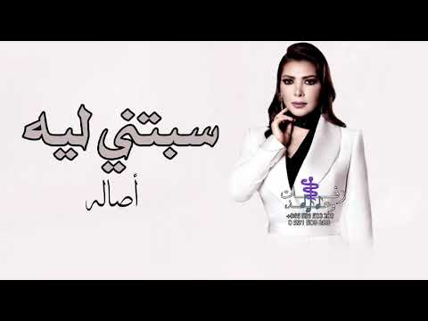 أصاله قلت مش هاتسبني ثانيه سبتني ليه وهجرتين حصريا 2025 Asala Nasri أصاله قلت مش هاتسبني ثانيه سبتني ليه وهجرتين حصريا 2025 Asala Nasri