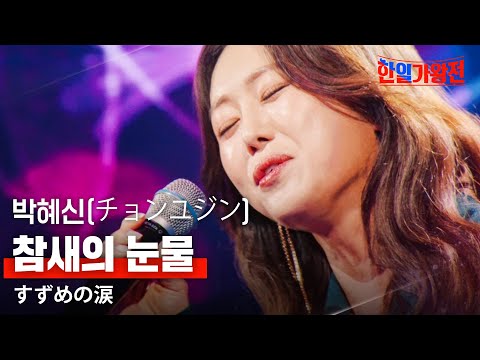 박혜신 パクヘシン 참새의 눈물 すずめの涙 한일가왕전 3회