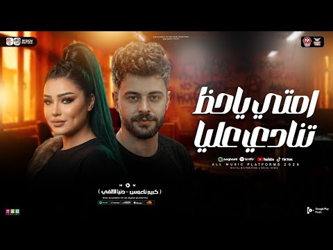 امتي ياحظ تنادي عليا ترند 2026 دنيا الالفي كريم ناعوس ترند التيك توك حظ شعبي جديد 2026