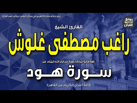 الشيخ راغب مصطفى غلوش سورة هود وأوحي إلى نوح أنه لن يؤمن من قومك إلا من قد آمن إذاعة القرآن