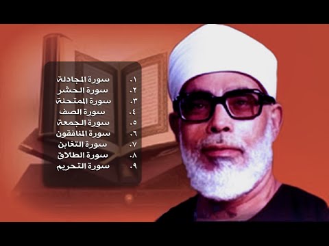 جزء قد سمع الثامن والعشرون من القرآن الكريم محمود خليل الحصري رحمه الله