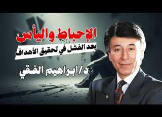 إبراهيم الفقي تجنب الإحباط واليأس بعد الفشل في تحقيق الأهداف