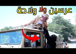 عرسين ولا ولاده كوميدي 2024 توفيق الماخذي