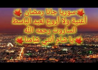  سوريا جانا رمضان أغنية حزينة ولا أروع عن السوريين لعبد الباسط الساروت رحمه الله