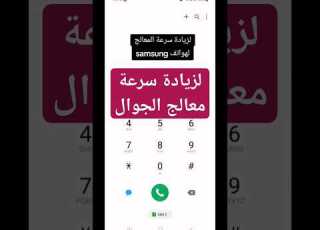  كود لزيادة سرعة معالج هواتف Codes Samsung