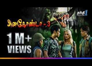 Anaconda 3 உலகப ப கழ Fantasy த ர ப படம Super Hit Cinema Thanthi One 25th January