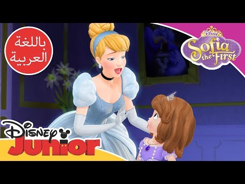 سندريلا تساعد االأختان صوفيا الأولى ديزني جونيور العربية