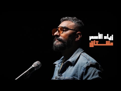 Meshta2 Ziad El Asmar L مشتاق زياد الاسمر
