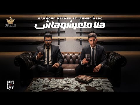 هنا متعيشوهاش هنا تيجو ع السكه بلاش محمود معتمد احمد عبده توزيع شيندي وخليل حصريأ 2025