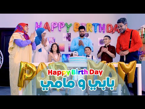 هابي بيرثدي بابي مامي Happy Birthday Papi Mami