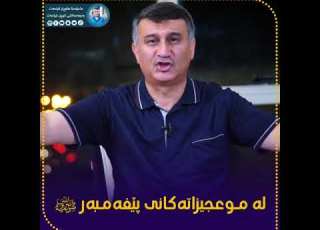 نوێترین ووتار مامۆستا ھاوڕێ موعجیزاتەکانی پێغەمبەر ﷺ 13 9 2020