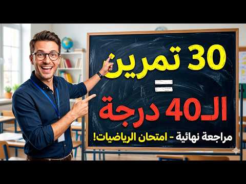 أقوى مراجعة نهائية شهر 3 رياضيات ثانية ثانوي حل 30 سؤالا هاما وشاملا للمنهج أقوى مراجعة نهائية شهر 3 رياضيات ثانية ثانوي حل 30 سؤالا هاما وشاملا للمنهج