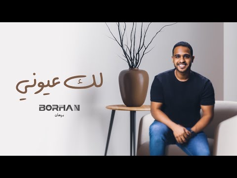 برهان لك عيوني عود Borhan Lak Eyouni Oud