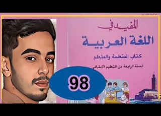 المفيد في اللغة العربية الرابع ابتدائي الصفحة 98 الطبعة الجديدة 2021