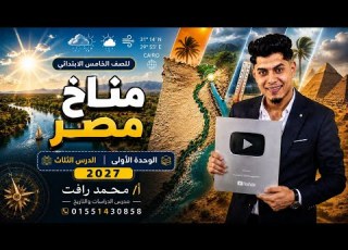  مناخ مصر الصف الخامس الابتدائي الدرس الثالث المنهج الجديد 2027