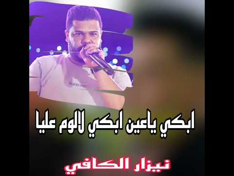ابكي ياعين ابكي لالوم عليا