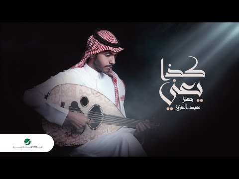 Moataz AbdulAziz Ketha Yaani 2021 معتز عبدالعزيز كذا يعني