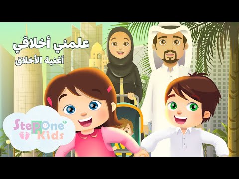 أغنية الأخلاق للأطفال علمني أخلاقي