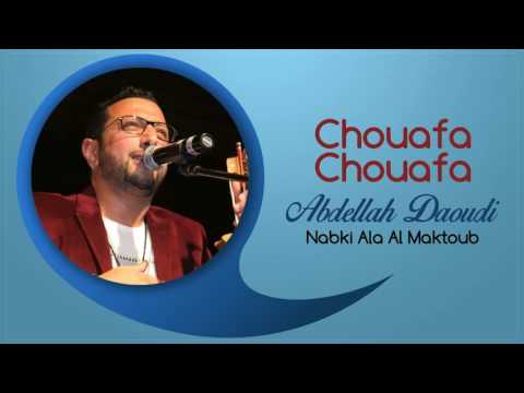Abdellah Daoudi Chouafa Chouafa Official Audio 2012 عبدالله الداودي شوافة شوافة