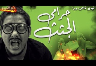 حرامى الجثث مع الديبو فيديو خاص جدا