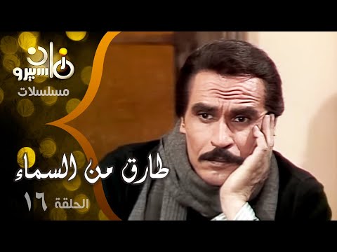 مسلسل طارق من السماء عزت العلايلي صلاح قابيل ليلى طاهر الحلقة 16 من 17