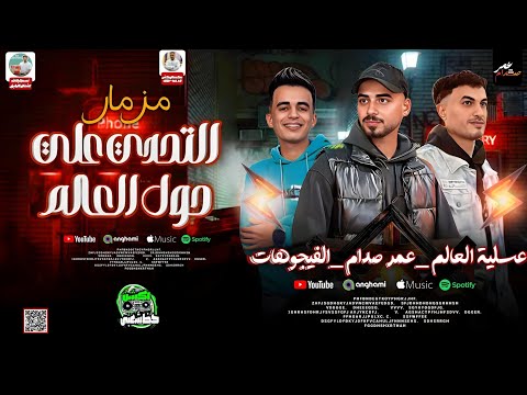 مزمار التحدي علي حول العالم 2025 الموسيقار عمر صدام و عسلية العالم و الفيجوهات اكشن حظ شعبي