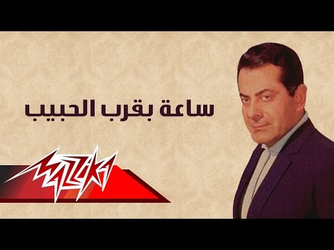Saa Beorb El Habeb Farid Al Atrash ساعة بقرب الحبيب فريد الأطرش