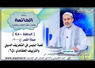  برنامج الخاتمة الحلقة 480 عبد الحليم الغزي