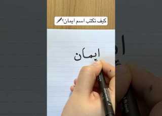  كيف تكتب اسم إيمان بخط جميل تحسين الخط ابلور تغريدة تعليم