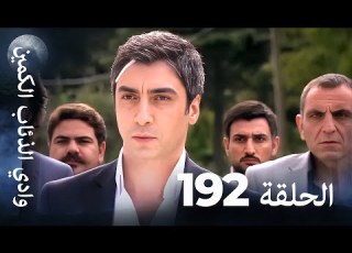  وادي الذئاب الكمين الحلقة 192 بجودة عالية الدقة الإصدار الجديد