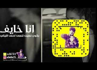 انا خايف بكون نـ س يـت تنسى احلى الليالي