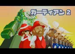 リズム天国ミラクルスターズ ガーディアン2