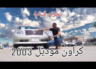 تيوتا كراون ملكه موديل 2003 تجربه قياده