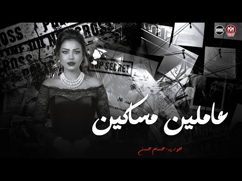 عاملين مساكين و انتم ماسكين سكاكين ليه مش سالكين ليه كارهين حوريه حسام حسن 2026