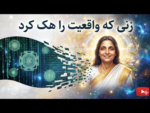 آناندامایی ما زنی که قوانین فیزیک را هک کرد