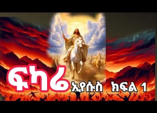 ፍካሬ ኢየሱስ ክፍል 1 Fukare Eyasus Part 1