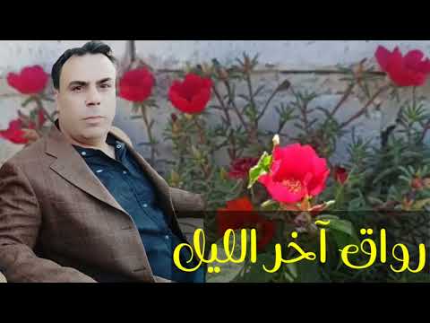 معاذ الحلبي رواق أخر الليل