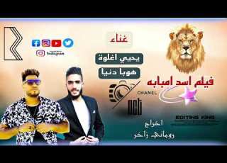  اغنيه فيلم اسد امبابه غناء يحي اغلوة وهوبا دنيا الاصلي توزيع هوبا دنياإخراج روماني زاخر