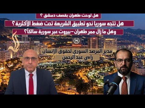 رامي عبدالرحمن يكشف هل تقصف إيران دمشق وسوريا على حافة الانفجار كواليس راية