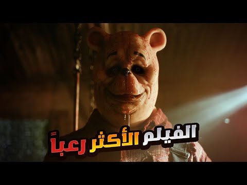 النسخة المرعبة من الدب ويني الفيلم الاكثر رعبا لسنة 2023 ملخص فيلم Winnie The Pooh Blood Honey
