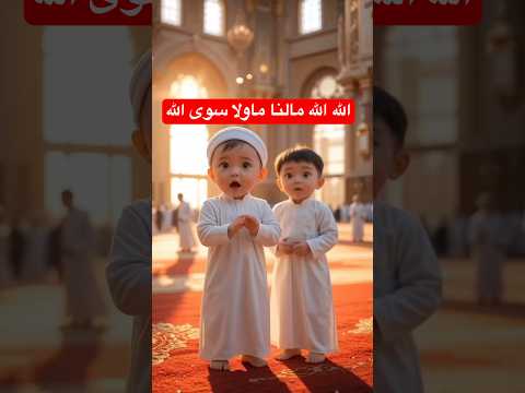 الله الله مالنا ماولا سوي الله اطفال اناشيد اسلاميه اللهم صل وسلم على نبينا محمد اطفال العرب Coco