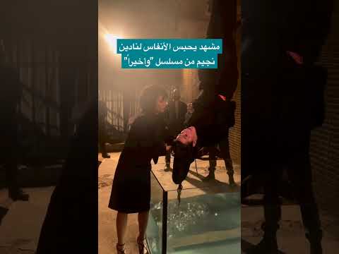 مشهد مرعب يحبس الأنفاس لـ نادين نجيم من مسلسل وأخيرا